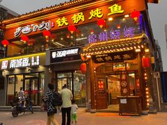 门面-鸽子刘铁锅炖鱼(劲松店)