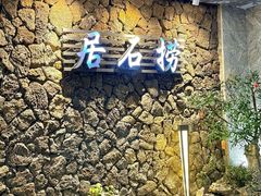 -居石捞·潮汕卤水火锅(华山店)
