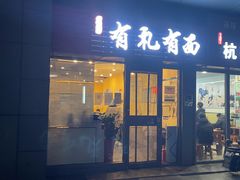 门面-有礼有面(知春路店)