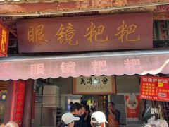 -眼镜粑粑