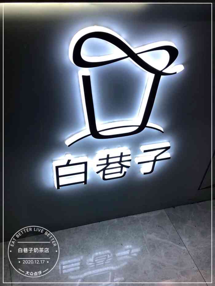 白巷子奶茶店-"这是一家新开的奶茶店,就在东河的红绿灯路.