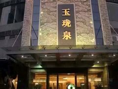 -玉珑泉·汤泉美食水疗(海珠店)