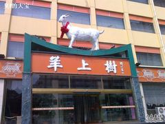 门面-羊上树(南门外店)