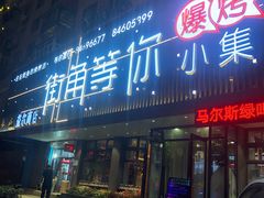 门面-街角等你.大连海鲜烧烤(西安路店)