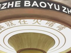 -火啫啫·粤式啫啫煲(南通首店)