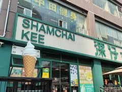 -香港深仔记茶餐厅(东门店)