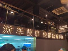 -百草滩羊清水涮羊肉(长城路店)