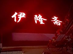 门面-伊隆斋(什刹海店)