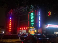 -魔指传奇足疗保健SPA(牛市口店)