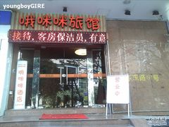 门口招牌-哦咪咪商务旅馆(福州三坊七巷店)