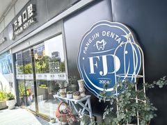 -方津口腔(旺墩路店)