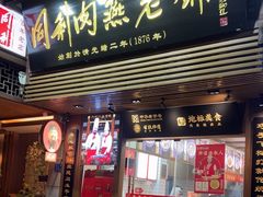 -同利肉燕老铺(澳门路店)