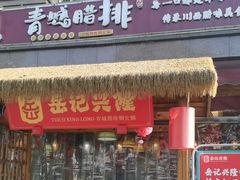 -岳记兴隆·青城腊排铜火锅(融创店)