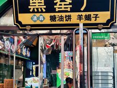 -黑窑厂糖油饼烤鸭·清真菜(旗舰店)