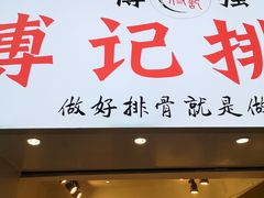门面-傅强排骨(成都总店)
