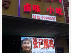 门面-张记捆鸡(总店)