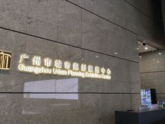 -广州市城市规划展览中心
