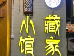 -藏家小馆