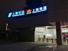 -公平路渡口(轮渡站)