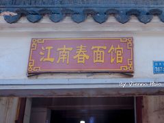 门面-泰顺江南春面馆