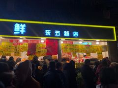 门面-家辉生鲜超市(东五路店)