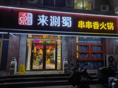 -来涮蜀鲜货火锅串串香(菜市口店)