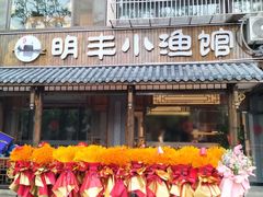 -明丰小渔馆(明月路店)