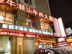 -焯牛潮汕牛肉火锅(云峰街创始店)