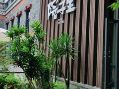 门面-墨居上隐·院子里火锅(峨眉店)