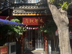 -永乐饭店