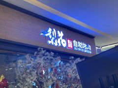 -梨花自助烤肉(天河城店)