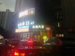 -永和大王(长寿路店)