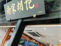门面-南宋胡记(杭州河坊街店)