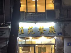 -雅苑餐厅(朝天路店)
