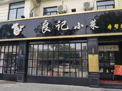 -良记小馆