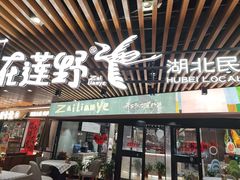 -在莲野·湖北民间菜·头牌松滋鸡(光谷步行街店)