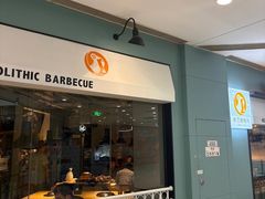 -新石器烤肉(高行万嘉店)