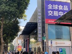 -紫荆城食品交易中心(华强北店)