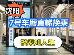 -沈阳站