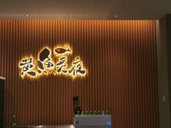 -黄鱼炙夜(华家池店)