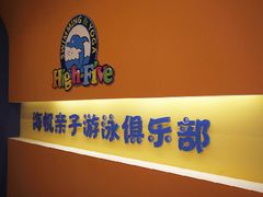 海帆亲子游泳俱乐部-海帆亲子游泳(茂业中心)