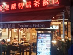 门面-香港威特瑞茶餐厅(小白楼音乐厅店)