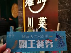 门面-雀蓝川菜(奥体广场店)