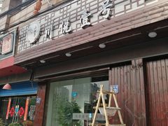 门面-川悦壹号·川菜(蠡溪路店)