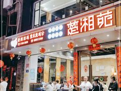 门面-楚湘苑(商品街大道店)