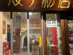 -矮子粉店1985·长沙米粉(湘春路店)