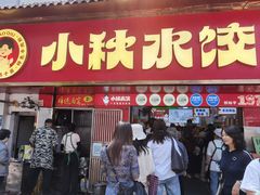 -小秋水饺(大成路总店)