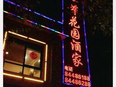 门面-汇景花园酒家(基立下道店)