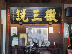 门面-徽三说·土徽菜·中国徽菜连锁品牌(一中店)