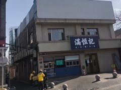 -牛街清真满恒記(平安里西大街店)